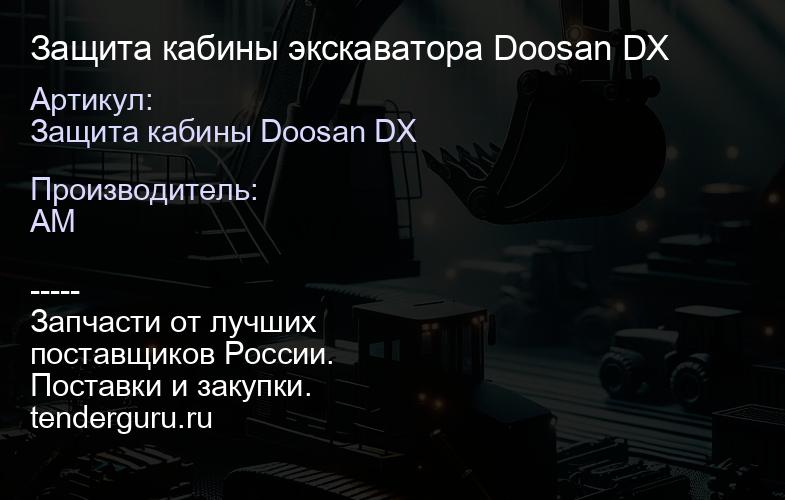 Защита кабины экскаватора Doosan DX | купить запчасти